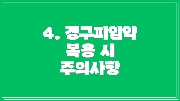 4. 경구피임약 복용 시 주의사항