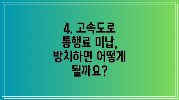 4. 고속도로 통행료 미납, 방치하면 어떻게 될까요?