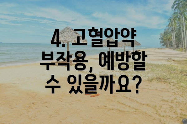 4. 고혈압약 부작용, 예방할 수 있을까요?