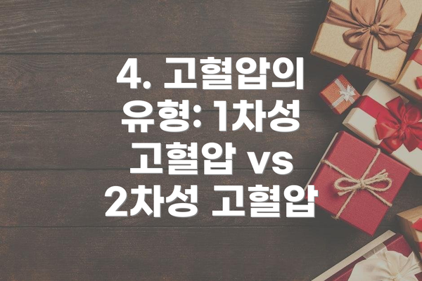 4. 고혈압의 유형: 1차성 고혈압 vs 2차성 고혈압