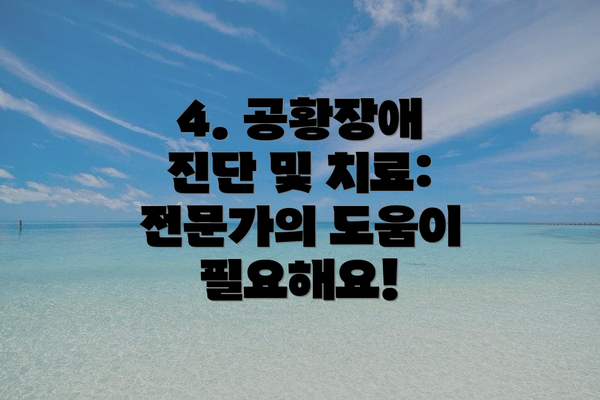 4. 공황장애 진단 및 치료: 전문가의 도움이 필요해요!