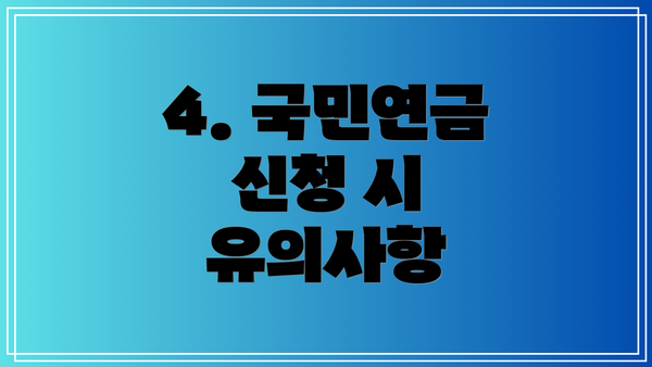 4. 국민연금 신청 시 유의사항