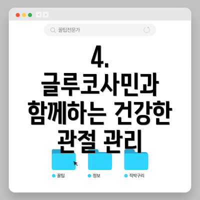 4. 글루코사민과 함께하는 건강한 관절 관리