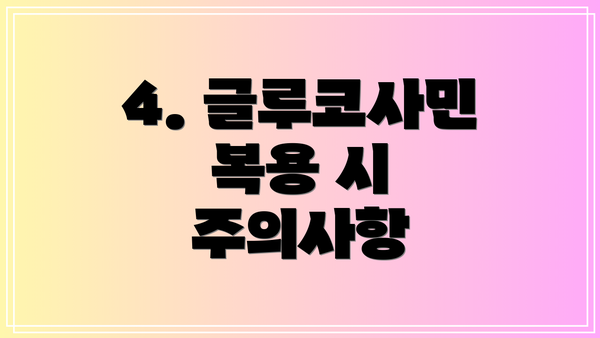 4. 글루코사민 복용 시 주의사항