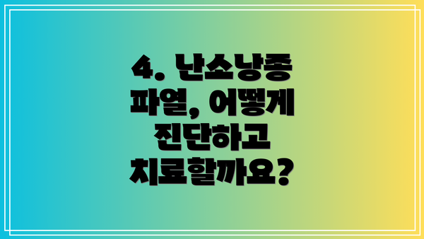 4. 난소낭종 파열, 어떻게 진단하고 치료할까요?