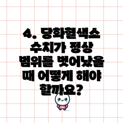 4. 당화혈색소 수치가 정상 범위를 벗어났을 때 어떻게 해야 할까요?