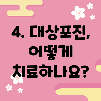 4. 대상포진, 어떻게 치료하나요?