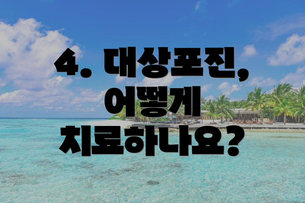 4. 대상포진, 어떻게 치료하나요?