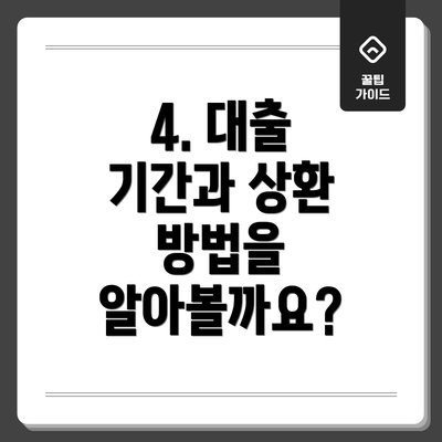 4. 대출 기간과 상환 방법을 알아볼까요?