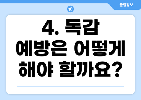 4. 독감 예방은 어떻게 해야 할까요?