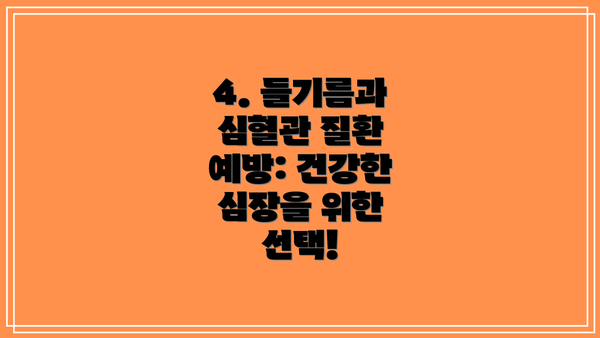 4. 들기름과 심혈관 질환 예방: 건강한 심장을 위한 선택!