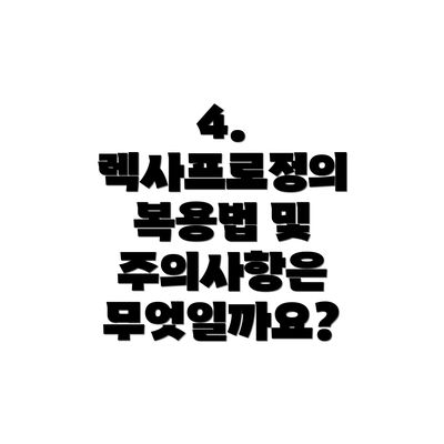 4. 렉사프로정의 복용법 및 주의사항은 무엇일까요?