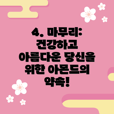 4. 마무리: 건강하고 아름다운 당신을 위한 아몬드의 약속!
