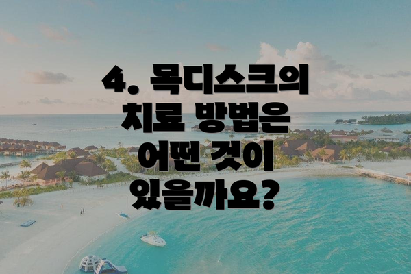 4. 목디스크의 치료 방법은 어떤 것이 있을까요?
