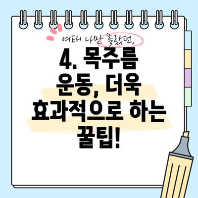 4. 목주름 운동, 더욱 효과적으로 하는 꿀팁!