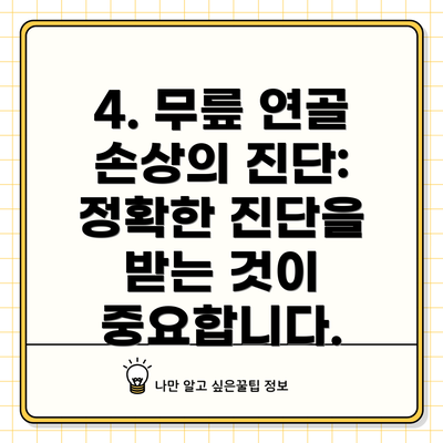 4. 무릎 연골 손상의 진단: 정확한 진단을 받는 것이 중요합니다.