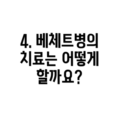 4. 베체트병의 치료는 어떻게 할까요?