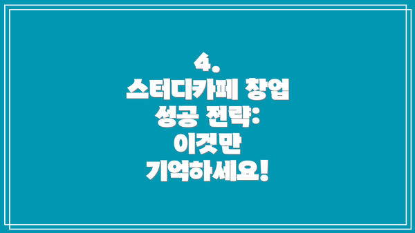 4.  스터디카페 창업 성공 전략: 이것만 기억하세요!