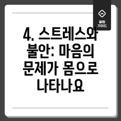4. 스트레스와 불안: 마음의 문제가 몸으로 나타나요