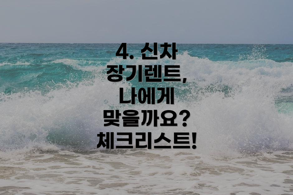 4. 신차 장기렌트, 나에게 맞을까요? 체크리스트!