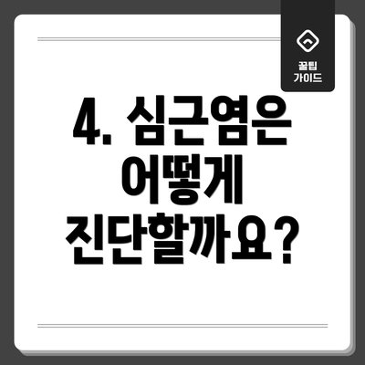 4. 심근염은 어떻게 진단할까요?