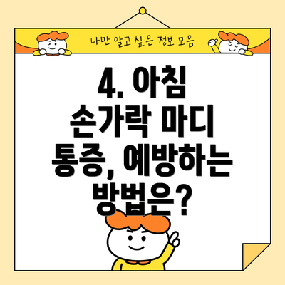 4. 아침 손가락 마디 통증, 예방하는 방법은?