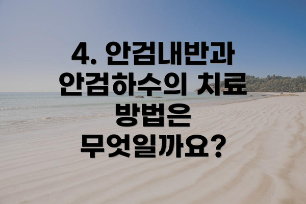 4. 안검내반과 안검하수의 치료 방법은 무엇일까요?
