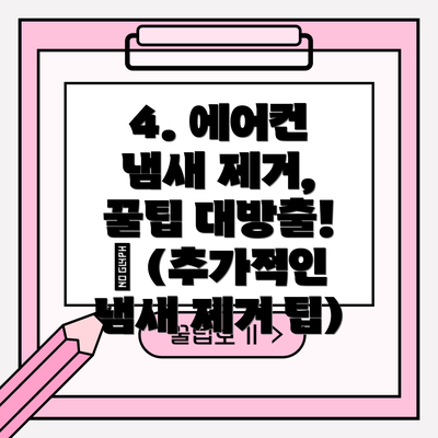 4. 에어컨 냄새 제거, 꿀팁 대방출! 🍯 (추가적인 냄새 제거 팁)