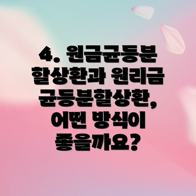 4. 원금균등분할상환과 원리금균등분할상환, 어떤 방식이 좋을까요?