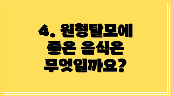 4. 원형탈모에 좋은 음식은 무엇일까요?