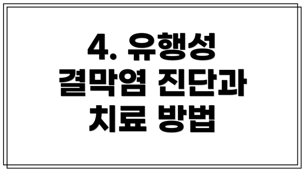 4. 유행성 결막염 진단과 치료 방법
