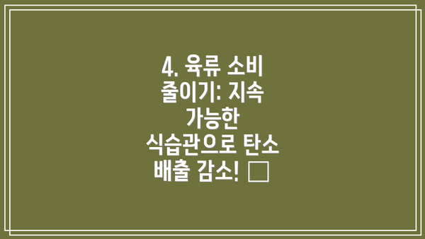 4. 육류 소비 줄이기: 지속 가능한 식습관으로 탄소 배출 감소! 🌱