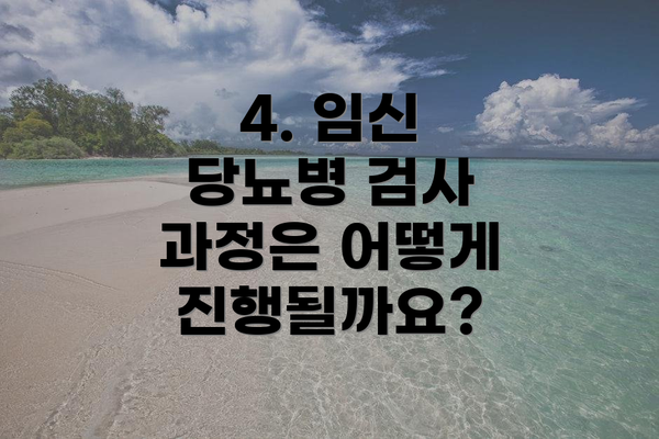 4. 임신 당뇨병 검사 과정은 어떻게 진행될까요?