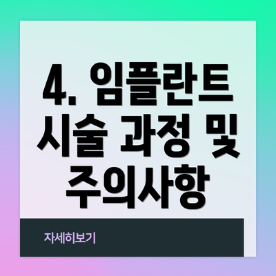 4. 임플란트 시술 과정 및 주의사항