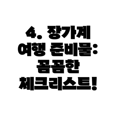 4. 장가계 여행 준비물: 꼼꼼한 체크리스트!