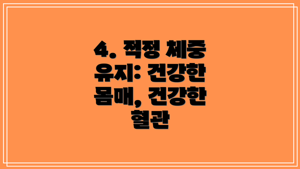 4. 적정 체중 유지: 건강한 몸매, 건강한 혈관