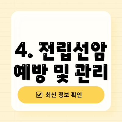 4. 전립선암 예방 및 관리