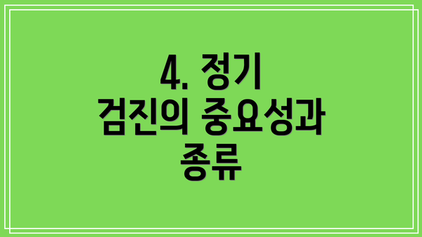 4. 정기 검진의 중요성과 종류