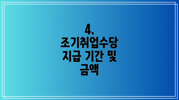 4. 조기취업수당 지급 기간 및 금액