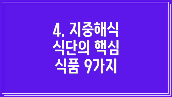 4. 지중해식 식단의 핵심 식품 9가지