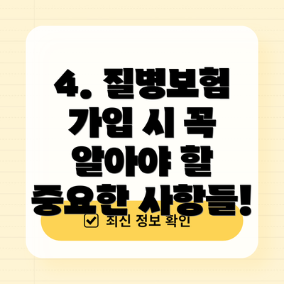 4. 질병보험 가입 시 꼭 알아야 할 중요한 사항들!