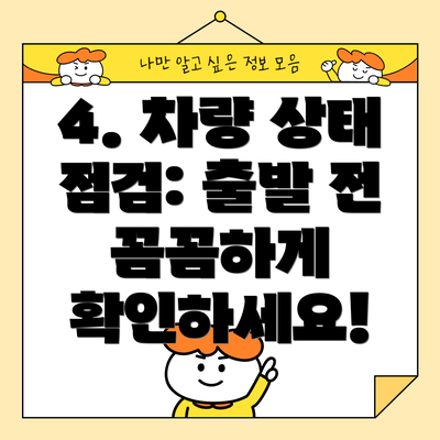 4. 차량 상태 점검: 출발 전 꼼꼼하게 확인하세요!