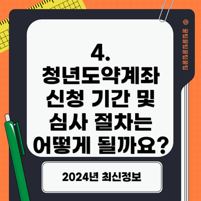 4. 청년도약계좌 신청 기간 및 심사 절차는 어떻게 될까요?