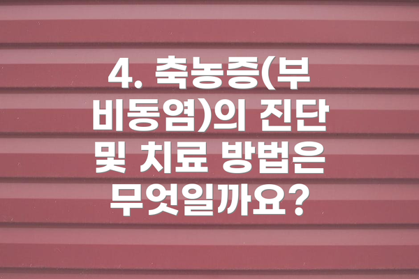 4. 축농증(부비동염)의 진단 및 치료 방법은 무엇일까요?