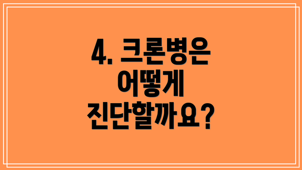 4. 크론병은 어떻게 진단할까요?