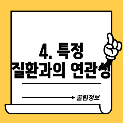 4. 특정 질환과의 연관성