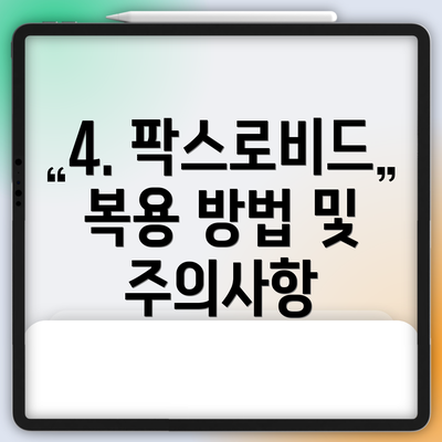 4. 팍스로비드 복용 방법 및 주의사항