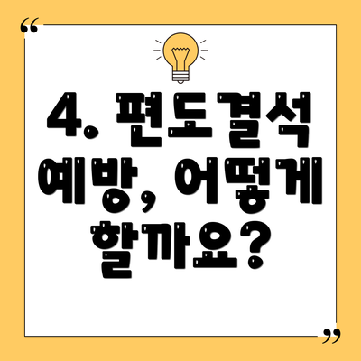 4. 편도결석 예방, 어떻게 할까요?
