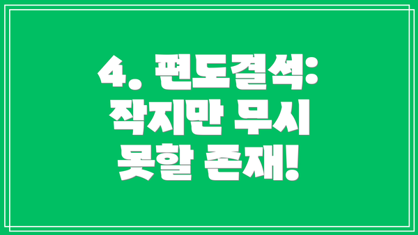 4. 편도결석: 작지만 무시 못할 존재!