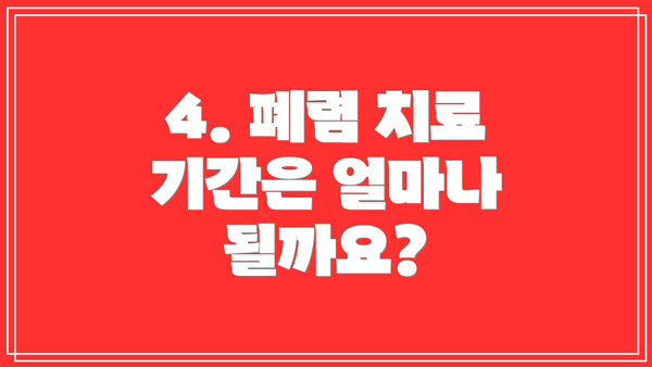 4. 폐렴 치료 기간은 얼마나 될까요?